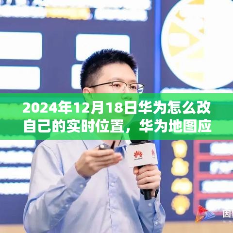 华为地图应用指南，如何精准调整实时位置设置以适应未来设备升级（2024年教程）