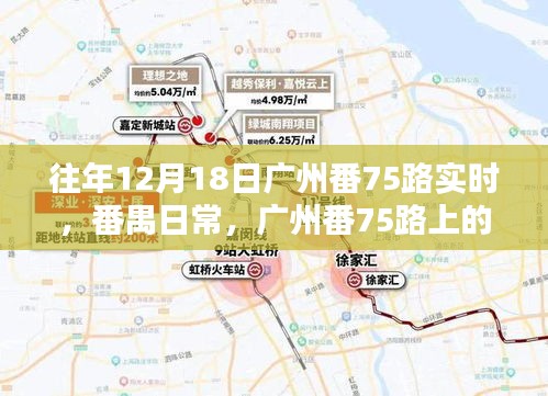 广州番禺番75路上的暖心时光纪实，日常中的温暖瞬间