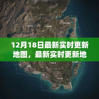 最新实时更新地图使用指南，适合初学者与进阶用户的12月18日教程
