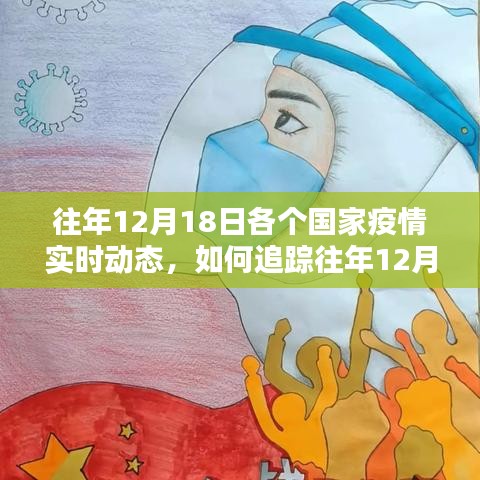 往年12月18日全球疫情实时动态追踪指南，详细步骤与疫情动态回顾