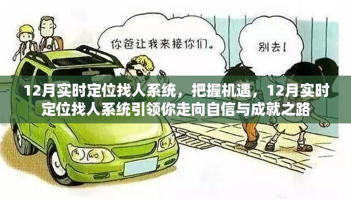 12月实时定位找人系统，引领自信与成就之路