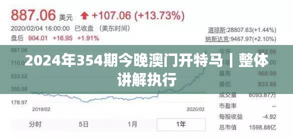 2024年354期今晚澳门开特马｜整体讲解执行