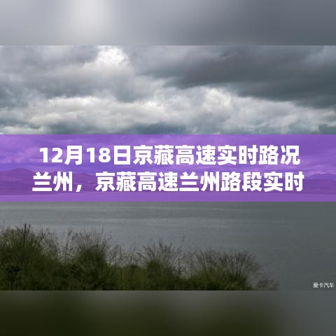 京藏高速兰州路段实时路况深度解析与评测报告，特性、体验与优劣分析