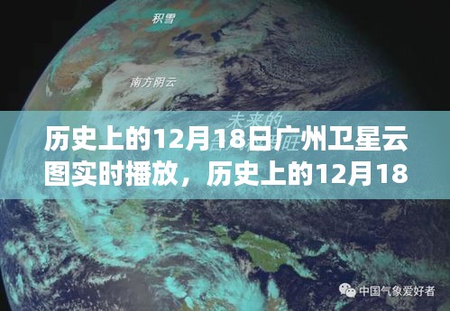 科技视角下的广州气象变迁，历史上的12月18日卫星云图实时播放分析