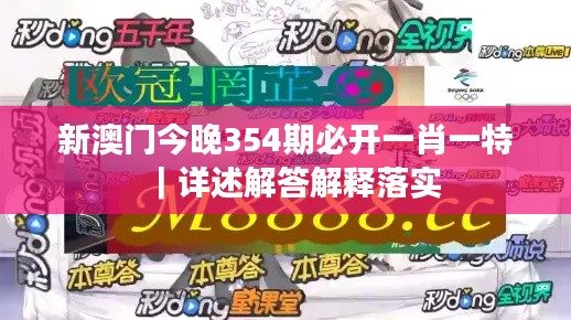 新澳门今晚354期必开一肖一特｜详述解答解释落实