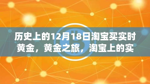 淘宝黄金之旅，实时黄金与自然美景的奇妙邂逅（启程日期，12月18日）
