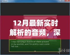 深度解析，十二月最新实时音频背景、事件、影响与时代地位全面解读