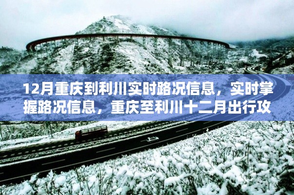 重庆至利川十二月出行攻略，实时路况信息与必备攻略