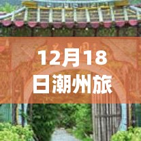 潮州旅游景点实时动态解析，12月18日攻略指南