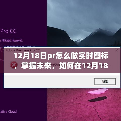 掌握未来技能，实时图标制作指南，点亮你的技能之光（12月18日及以后）