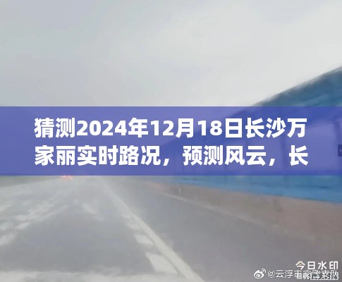 2024年12月18日长沙万家丽实时路况预测与展望
