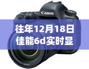佳能6D实时拍摄之旅，重温经典时刻的纪念日回顾