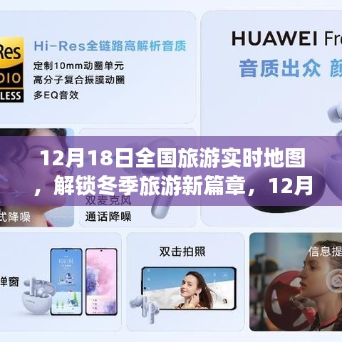 12月18日全国旅游实时地图，解锁冬季旅游新篇章与深度解析