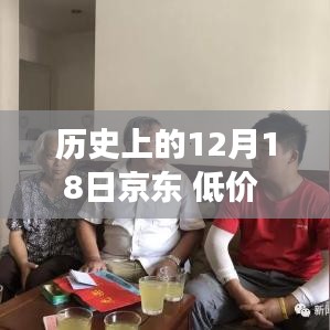 历史上的京东低价日，励志篇章，自信与成就感的源泉