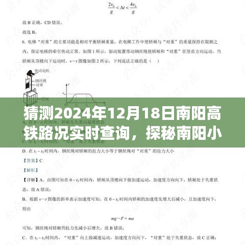 探秘南阳小巷特色小店，预测高铁路况启程美好时光，南阳高铁路况实时查询展望（2024年12月18日）