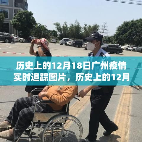 窥探广州疫情变迁，历史上的十二月十八日实时追踪图片及分析