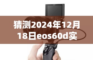 EOS 60D实时模式，揭秘未来摄影艺术，科技重塑视界于2024年12月18日展望