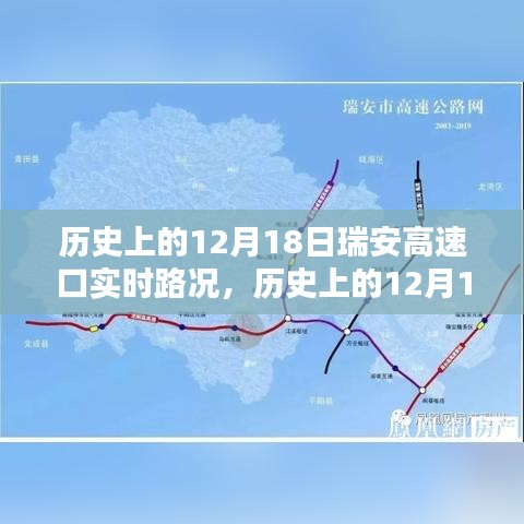 历史上的12月18日瑞安高速口实时路况回顾与概览