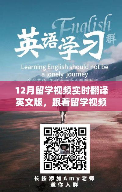 12月留学视频实时翻译英文版，心灵与自然的美景之旅启动，跟随视频开启留学新篇章