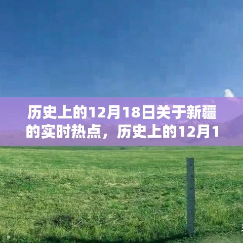 历史上的12月18日关于新疆的实时热点概览，回顾重要时刻与事件