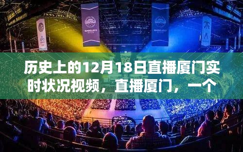 历史上的十二月十八日，厦门直播纪实，温馨日常的回忆