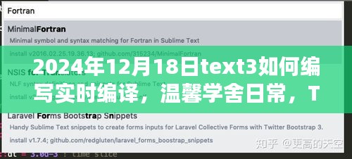 温馨学舍中的魔法与友情，Text3实时编译之旅纪实