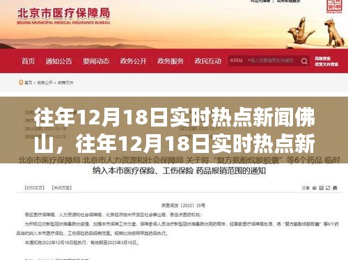 往年12月18日佛山实时热点新闻深度解析与评测报告