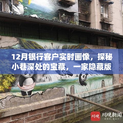 探秘银行客户实时画像绘梦空间，十二月小巷深处的宝藏揭秘