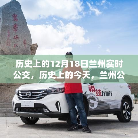 历史上的兰州公交变迁，从实时公交到成就感的源泉