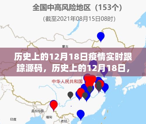 历史上的12月18日疫情演变之旅，源码追踪与希望之光的成就