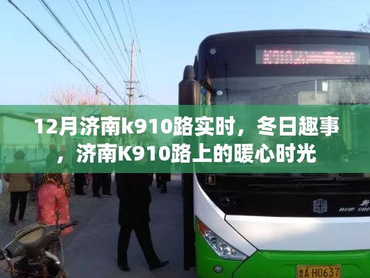 济南K910路上的暖心时光，冬日趣事与实时动态回顾