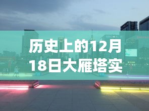 文化与技术的交融盛会，大雁塔历史直播回顾，探寻千年文明脉络
