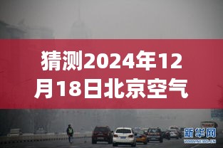 北京雾霾中的透明时光，2024年空气质量实时监控的奇妙一天