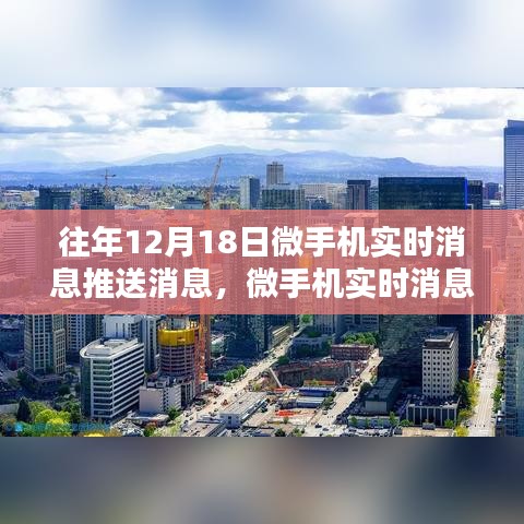 往年12月18日科技浪潮回顾，微手机实时消息推送动态速递