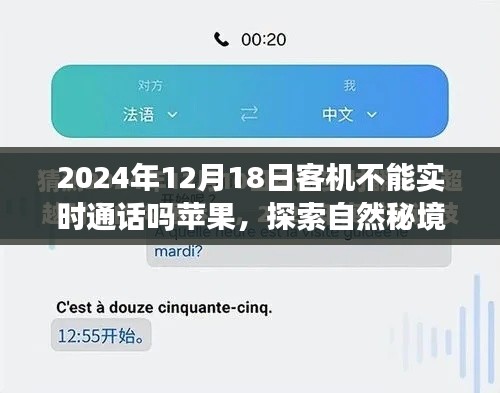 探索自然秘境，蓝天下的心灵之旅与客机通话的微妙小插曲