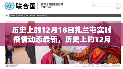 历史上的12月18日扎兰屯实时疫情动态深度分析与观点阐述