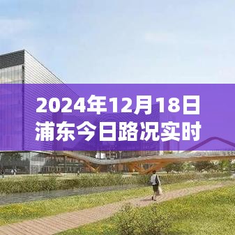 2024年12月18日浦东实时路况报告，今日路况实时查询表