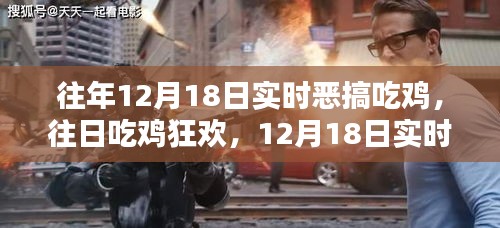 12月18日实时恶搞吃鸡狂欢，往日狂欢与今日盛宴