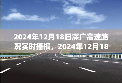 2024年12月18日深广高速实时路况播报与驾驶指南