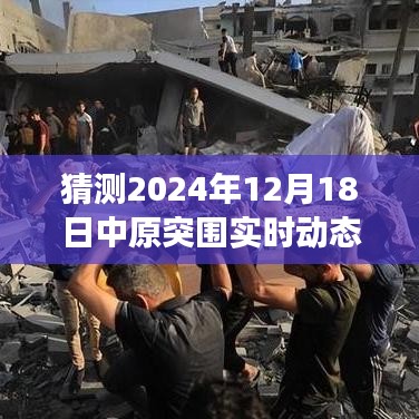 中原突围的日常趣事与未来猜想，友情、家庭与高清实时动态图展望2024年12月18日中原突围新动态