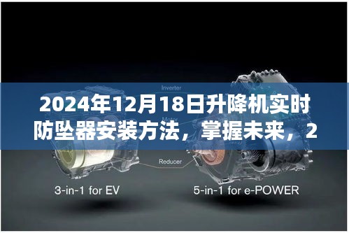 掌握未来！2024年升降机防坠器安装指南及实时防坠器安装方法