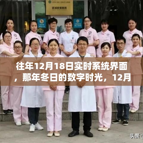 往年12月18日实时系统界面，数字时光下的家的温馨
