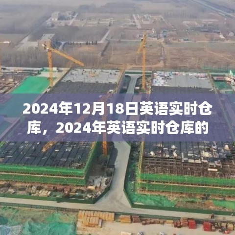 2024年英语实时仓库的深度革命，发展与影响