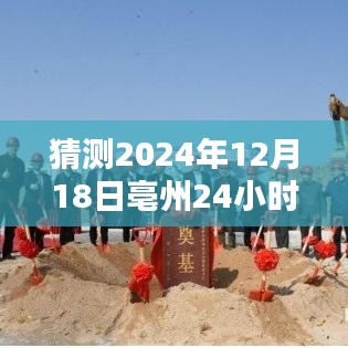 亳州天气预报与小巷美食探秘，特色小店奇遇的24小时之旅