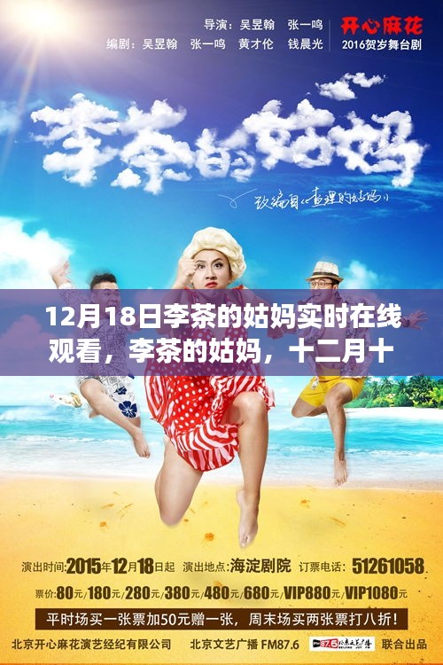 12月18日李茶的姑妈在线观看指南，实时观影体验