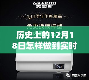 历史上的12月18日，热水器技术革新与实时热水体验的实现