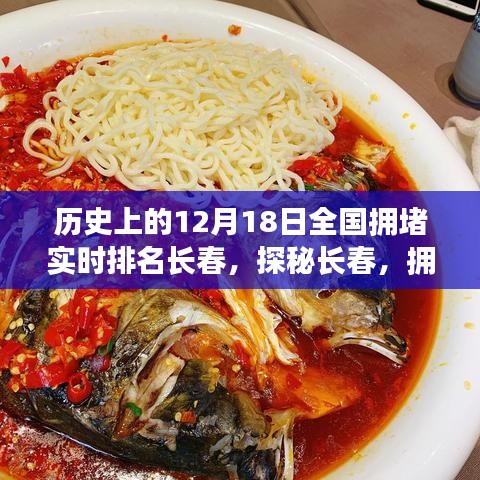 长春拥堵背后的秘密美食馆，巷陌美食探秘之旅