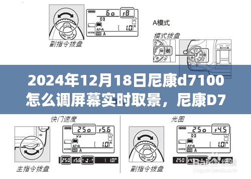 尼康D7100相机屏幕实时取景设置指南（更新版2024年）