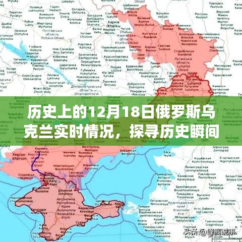 探寻历史瞬间，揭秘历史上的俄罗斯乌克兰在12月18日的实时情况