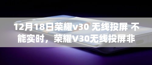 荣耀V30无线投屏延迟现象解析，深度探究与观点阐述